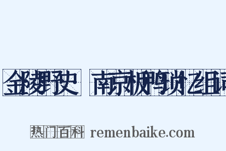 金陵野史·南京板鸭琐忆组词是什么意思的图片